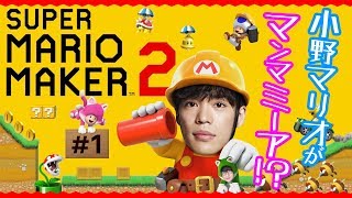#1 声優 小野賢章と花江夏樹の『スーパーマリオメーカー２』～世界の小野の挑戦～