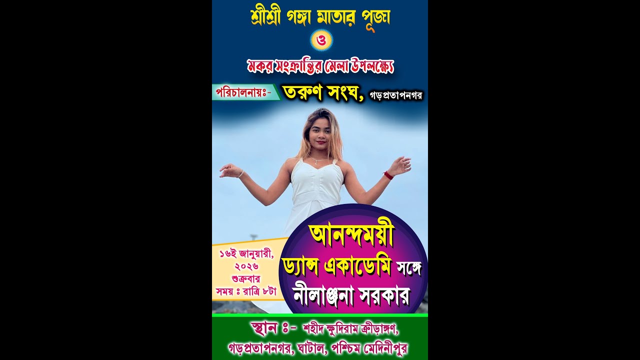 আনন্দময়ী ড্যান্স গ্রুপ (নীলাঞ্জনা)গঙ্গা মাতার পূজা ও মকর সংক্রান্তি মেলা -পরি: -তরুণ সংঘ