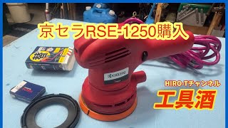 Tool Sake: Kyocera Double Action Polisher RSE-1250 Purchased - YouTube