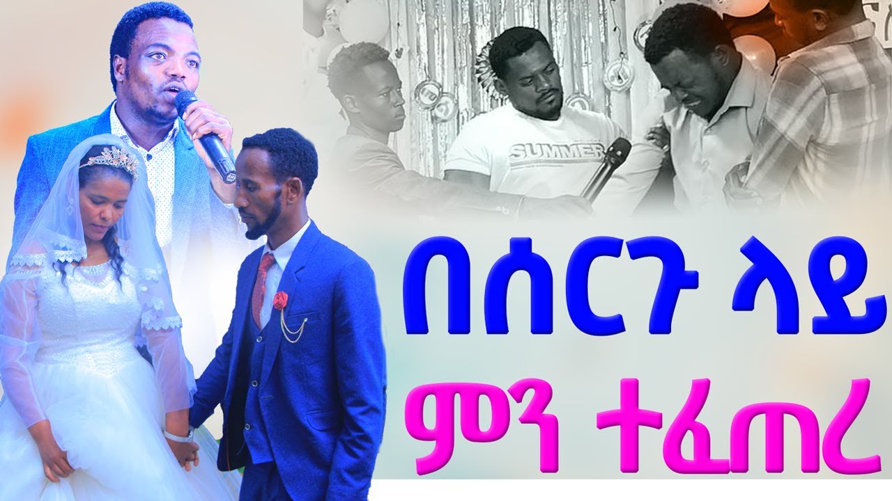 "በሰርጉ ላይ ምን ተፈጠረ" Prophet Aske Kolcha ነብይ አስቄ ቆልቻ prophecy deliverance Testimoney