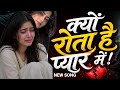 Jab aaya Hai Akela es Sansar mein ||जब आया है अकेला इस संसार में क्यों रोता है उसके प्यार में |#song