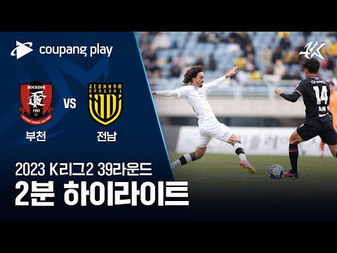 [2023 K리그2] 39R 부천 vs 전남 2분 하이라이트