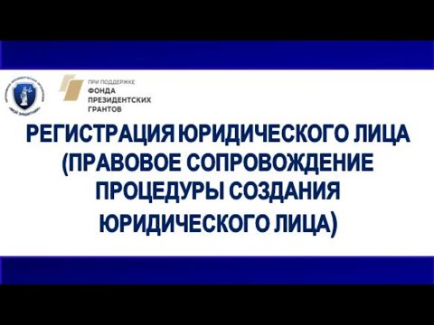 ЛЕКЦИЯ № 9 (27.09.20). Регистрация юридического лица.