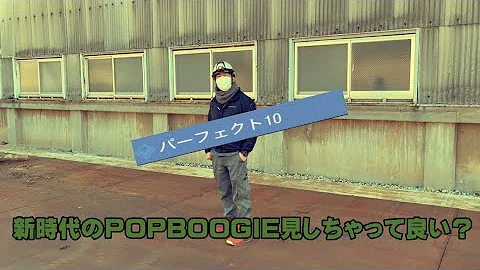 ポップブギーは神