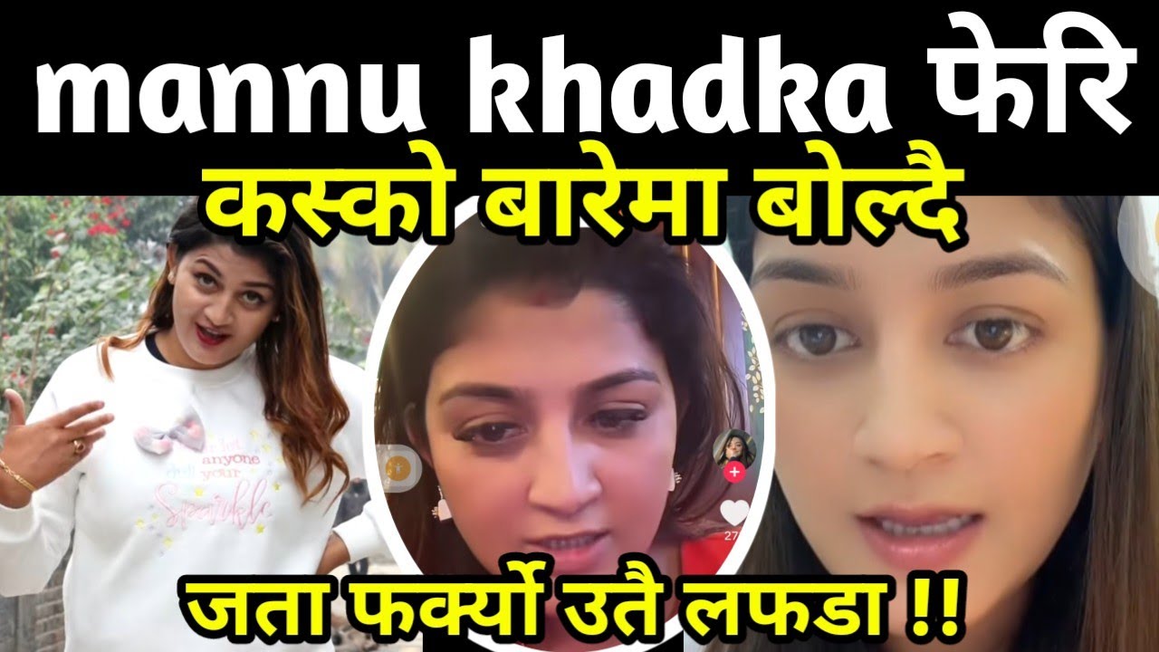 Mannu khadka फेरि बोल्दै भन्छिन् यस्तो गर्न मिल्दैन !! कस्ले के गर्यो ? 
