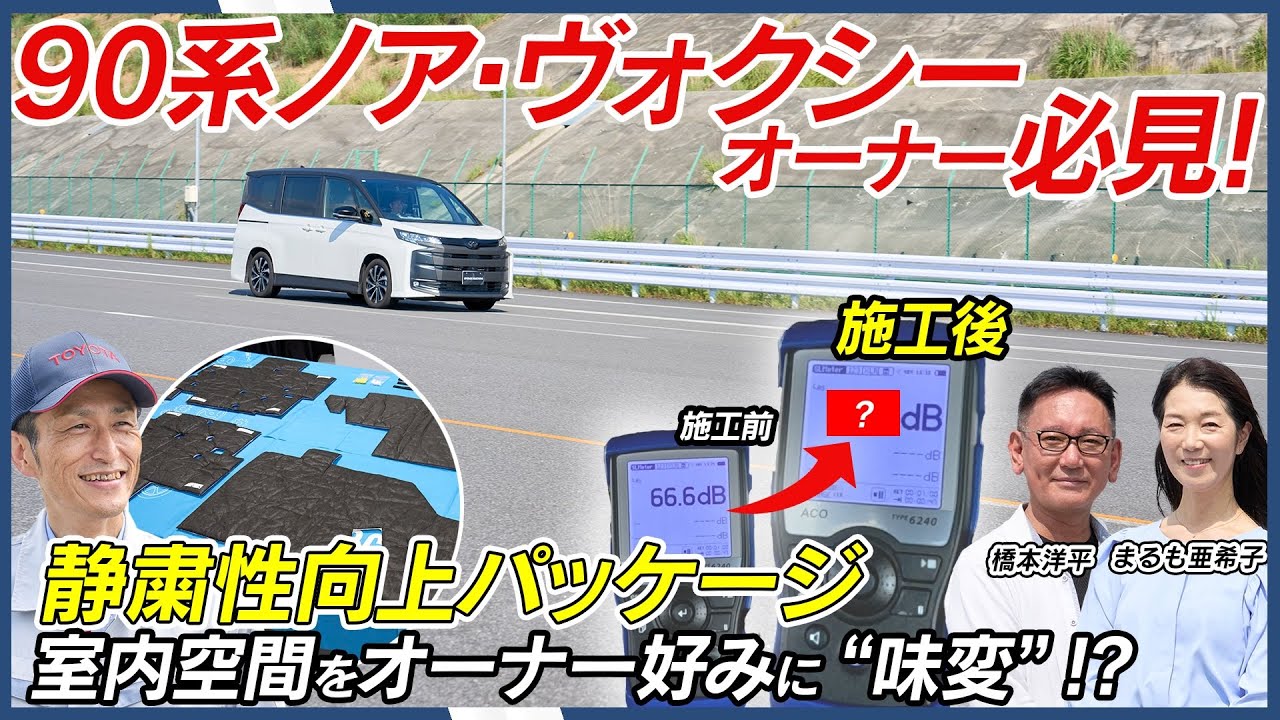 今お乗りのノア・ヴォクシーが“アップグレード”でより静かな車内に