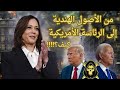 كمالا هاريس قصة حياتها من الأحياء الشعبية إلى الترشيح للرئاسة الأمريكية المرشحة الأمريكية الجديدة 