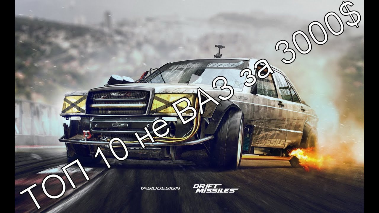 Топ 10 авто
