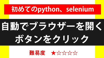 初めてのpython seleniumでブラウザーを自動化しよう！解説編