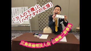 広島県倫理法人会、山縣幹事長ご講話