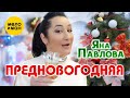 Яна Павлова Предновогодняя 