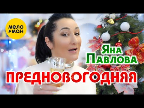 Яна Павлова — Предновогодняя