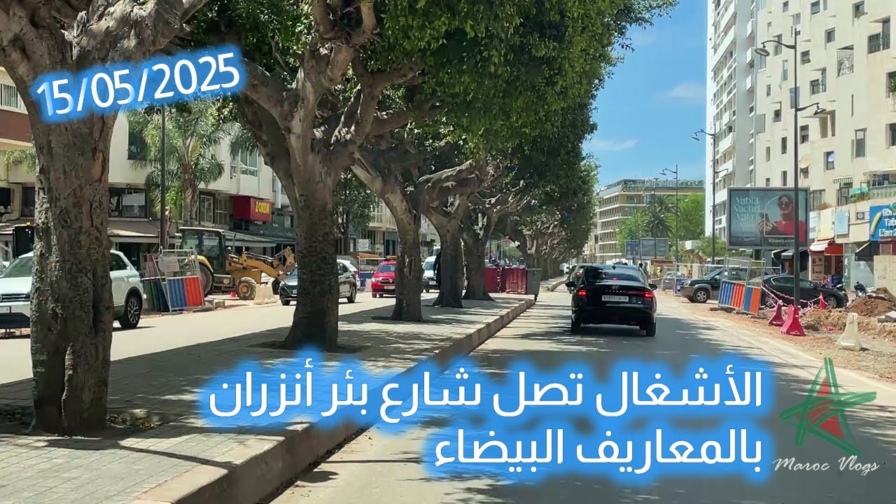 الأشغال تصل شارع بئر أنزران بالمعاريف البيضاء