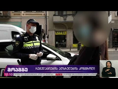 რეგულაციების აღსრულების კონტროლი