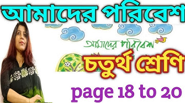 আমাদের পরিবেশ চতুর্থ শ্রেণীর পড়া/ class 4 Paribesh / page 18 to 20  @DBSmadamclasses