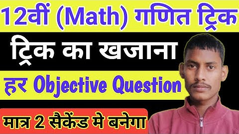 trick 12th math objective/class 12 math objective question trick/inter math objective question trick