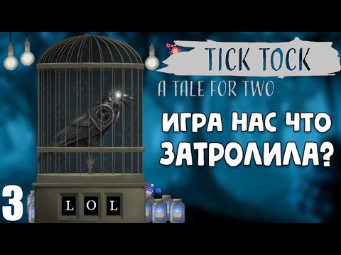 ТАИНСТВЕННАЯ ГОЛОВОЛОМКА со ВРЕМЕНЕМ | Мистическое прохождение ♦ Tick Tock: A Tale for Two | #3