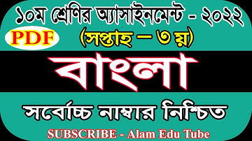 Class 10 3rd Week Bangla Assignment Answer 22 |১০ম শ্রেণির ৩য় সপ্তাহের বাংলা এসাইনমেন্ট সমাধান ২০২২