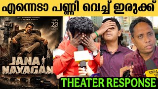 🔴JANA NAYAGAN KERALA THEATRE RESPONSE | JANA NAYAGAN REVIEW | VIJAY