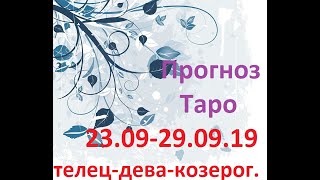 Прогноз Таро на неделю: 23.09.19- 29.09.19. Телец-Дева-Козерог.