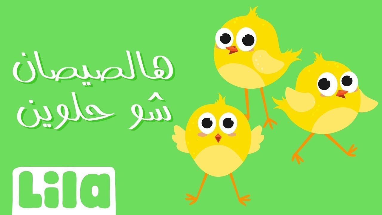 أغنية 'هالصيصان شو حلوين' كاملة - Little Chicks Song in Arabic | Lila TV