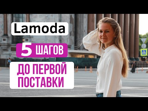 LAMODA | Как подготовиться к первой поставке? Что ждать поставщику при работе с площадкой?