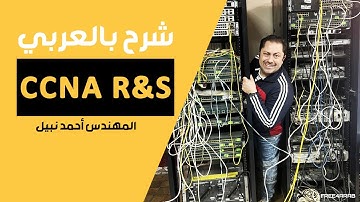 30-CCNA R&S (Lecture 5 Part 2) By Eng-Ahmed Nabil | Arabic