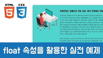 [CSS 중급이론] - CSS 포지션 float 속성을 활용한 실전 예제 만들기