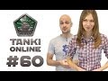 ТАНКИ ОНЛАЙН Видеоблог №60