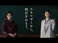 TVCM【効率的な電気の利用篇】 | 電気事業連合会
