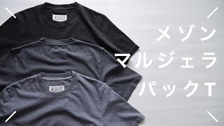 Get through the summer with a Margiela T-shirt pack! - YouTube