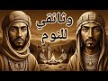 رحلة البحث عن السلام قبل الإسلام كيف كان العرب ينامون في الصحراء وثائقي و تاريخ ممل للنوم