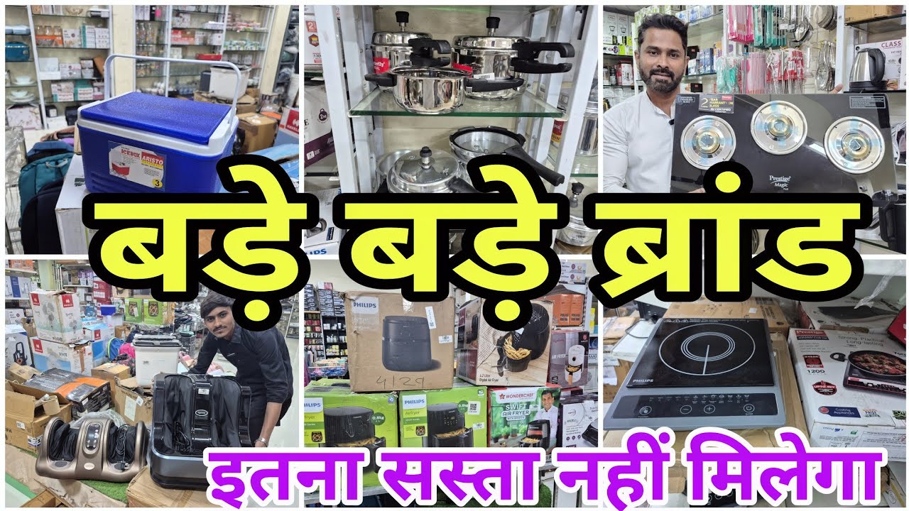 बड़े बड़े ब्रांड | इतना सस्ता नहीं मिलेगा | lot item with warranty #vlogs #viralvideo 