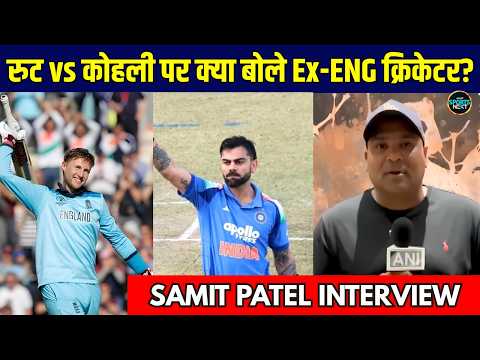 Samit Patel Interview: Joe Root vs Virat Kohli Debate पर क्या बोले Ex-ENG Cricketer? | Sportsnext
