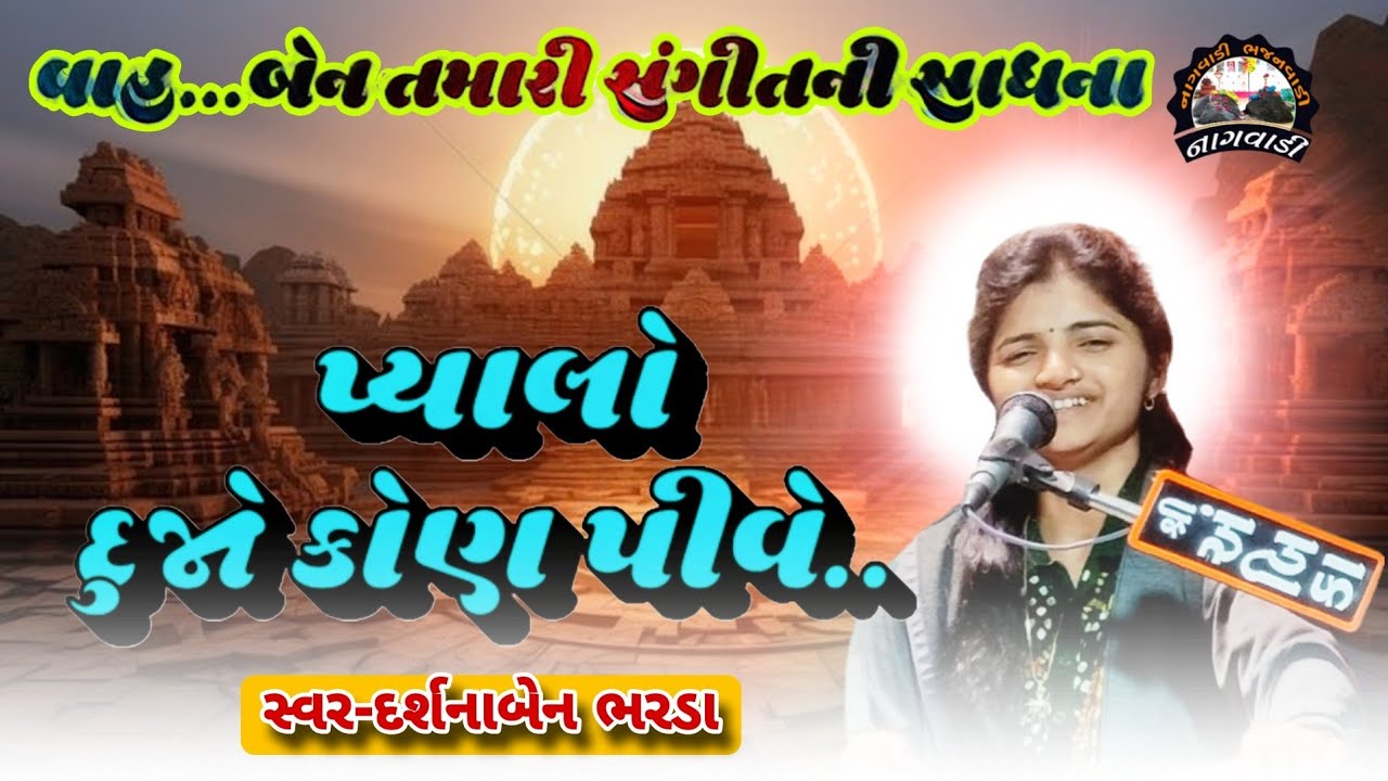 ૦૮-માગશર વદ || પ્યાલો દુજો કોણ પીવે || pyalo dujo kon pive || દર્શના ભરડા || darshna bharda ||