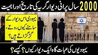 History of Dewar e Girya || The Story of Wailing Wall || Documentary on Western Wall