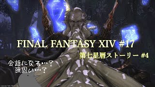 不死身じゃないの？倒す方法なんてあるんか…？【FINAL FANTASY XIV 】 #17 【第七星暦ストーリー#4】