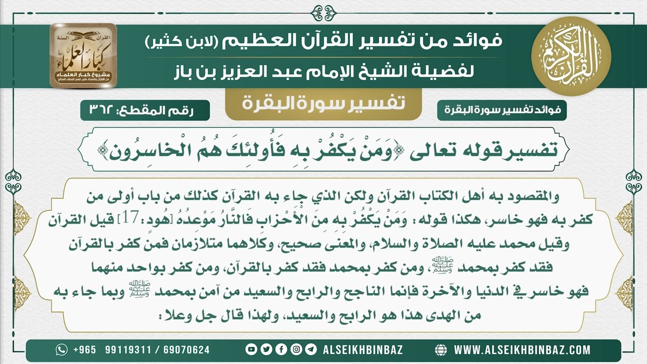 362 - تفسير قوله تعالى {وَمَنْ يَكْفُرْ بِهِ فَأُولئِكَ هُمُ الْخاسِرُون} - من تفسير سورة البقرة
