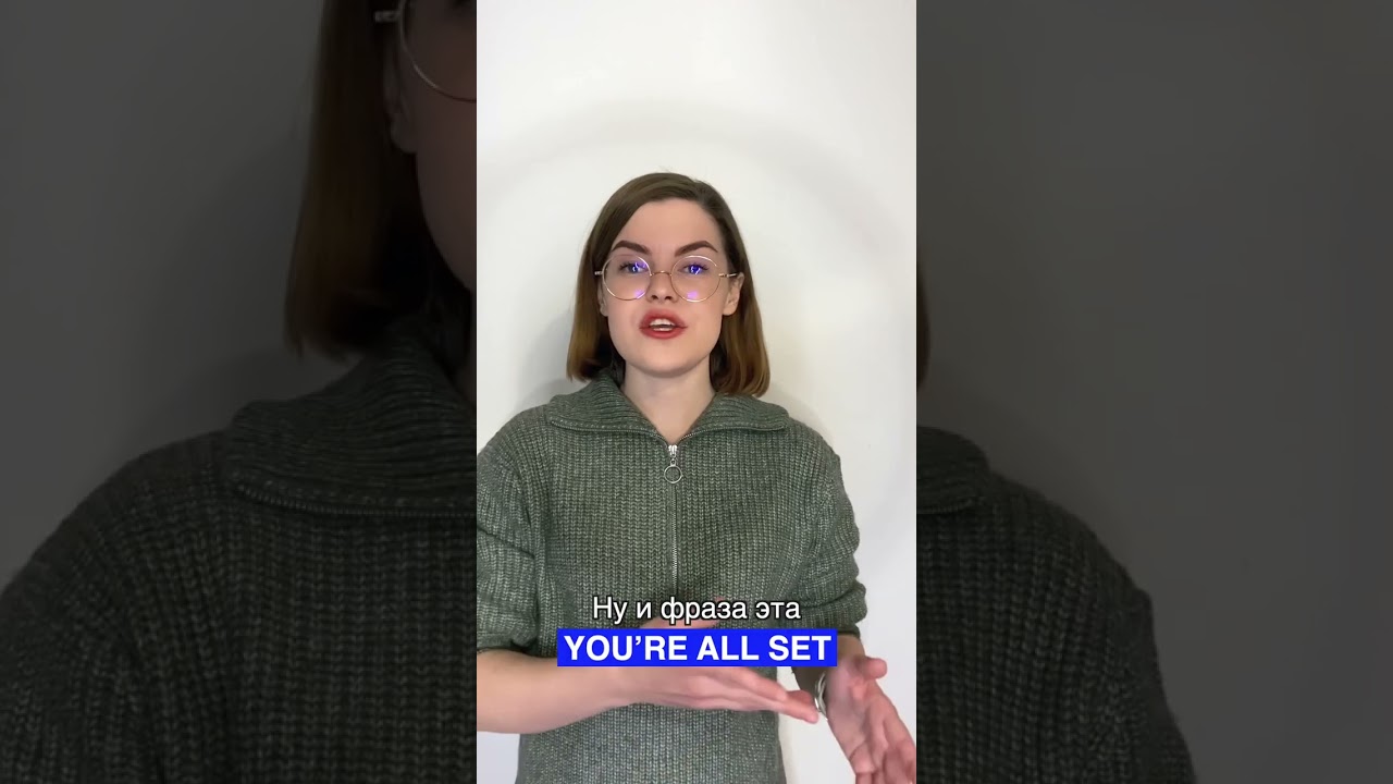 Что значит "you're all set" и почему эту фразу нужно знать. Рассказываю