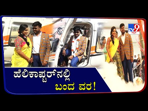 Bridegroom Arrived In A Helicopter To Marriage In Bangalore