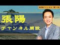 【張陽チャンネル開設】日本 武士道精神まだあるか?反日教育を受けた後の葛藤【第1回】