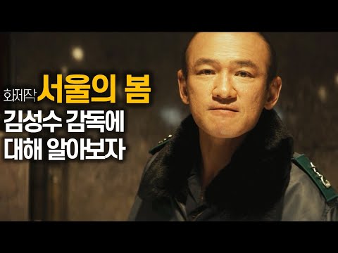 에너지 가득한 상남자 영화가 돌아온다!ㅣ[서울의 봄] 개봉 기념 김성수 감독 돌아보기 #영화리뷰 #영화소개 #영화추천 #비트 #태양은없다 #무사 #아수라