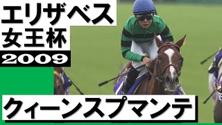 「これが競馬だ、これが競馬の恐ろしさ」クィーンスプマンテ【エリザベス女王杯 2009】実況：馬場鉄志アナウンサー