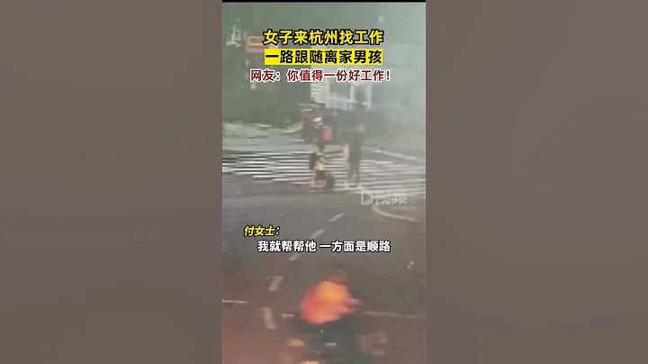 近日，浙江杭州，#女子一路跟随离家男孩被全网喊话：你值得一份好工作！ - 天天要闻