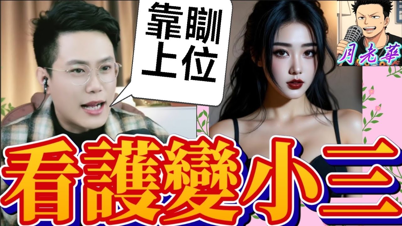 【看護變小三】癱瘓8年老公哭求離婚：放過老婆！😭 妻子殺入連線爆驚天內幕：請咗看護！仲畀十萬蚊第三者？#有亮哥冇甩拖 #廣東話 #撐粵語 #亮哥說情感 BUN 3 17