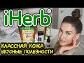 iHerb распаковка / еда приправы косметика / чистая кожа / уход в домашних условиях / посылка айхерб