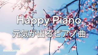 作業用BGM：癒しのピアノ音楽 明るい元気が出る曲 ヒーリングミュージック 勉強集中 #56