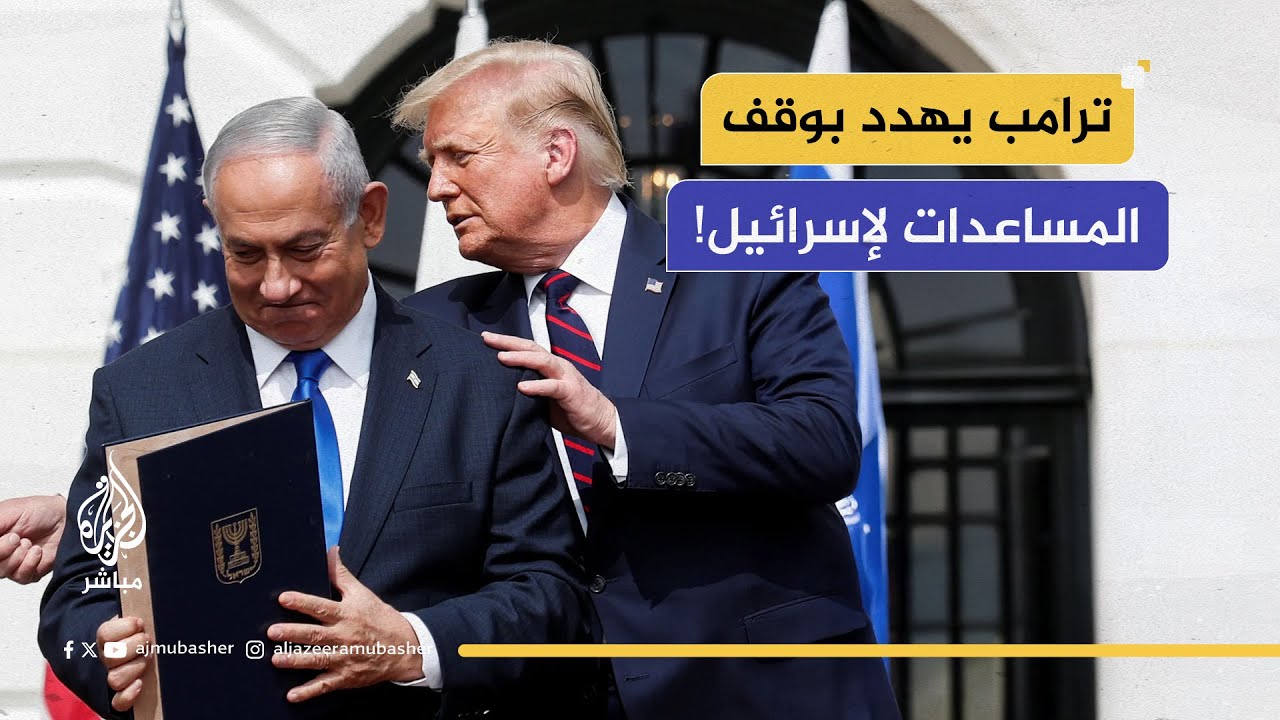 ترامب يهدد بوقف المساعدات لإسرائيل.. ويجدد دعوته لإلغاء محاكمة نتنياهو