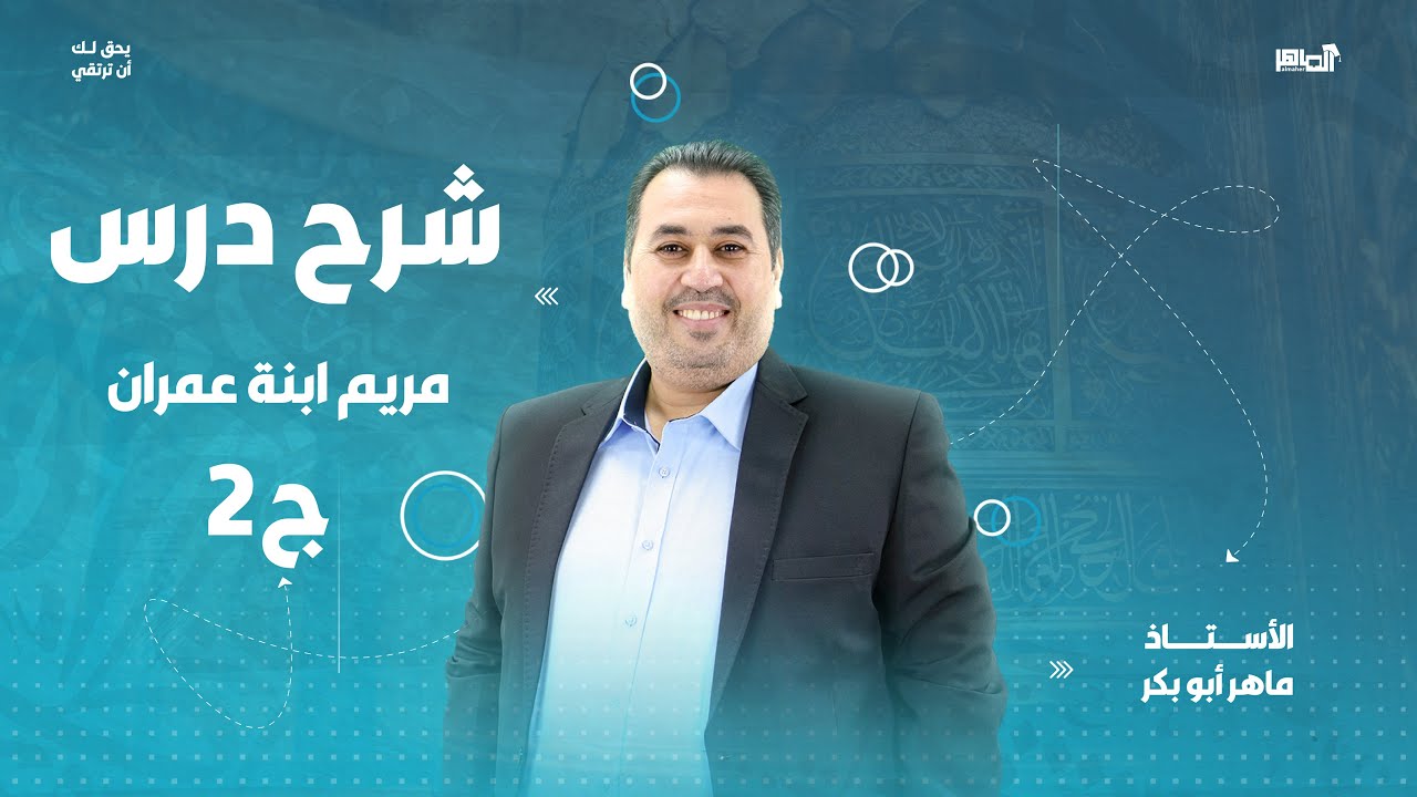 مريم ابنة عمران (الجزء الثاني) II اللغة العربية - توجيهي 2007 II مع الأستاذ ماهر أبو بكر