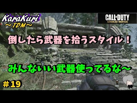 #19【COD:AW実況】ハチャメチャ追い剥ぎプレイ！【からくり】